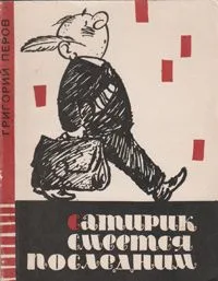 Сатирик смеется последним