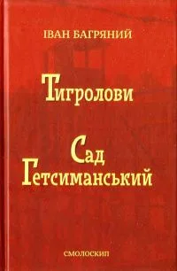 Тигролови. Сад Гетсиманський