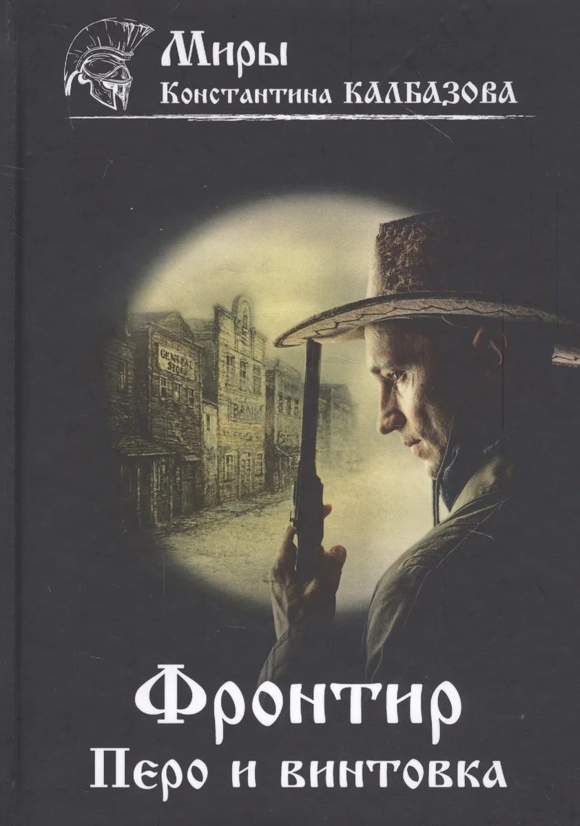 Фронтир. Перо и винтовка