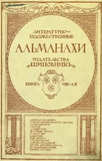 Литературно-художественные альманахи издательства "Шиповник". Книга 8
