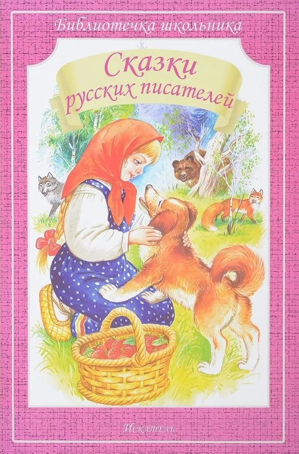 Сказки русских писателей