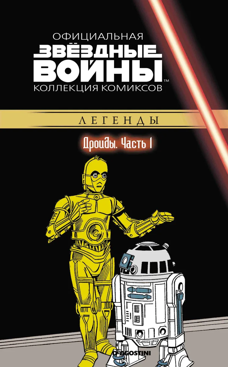 Звездные войны. Дроиды. Часть 1