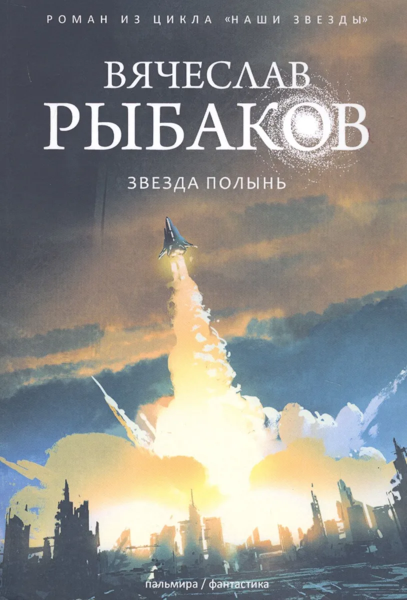 Звезда Полынь