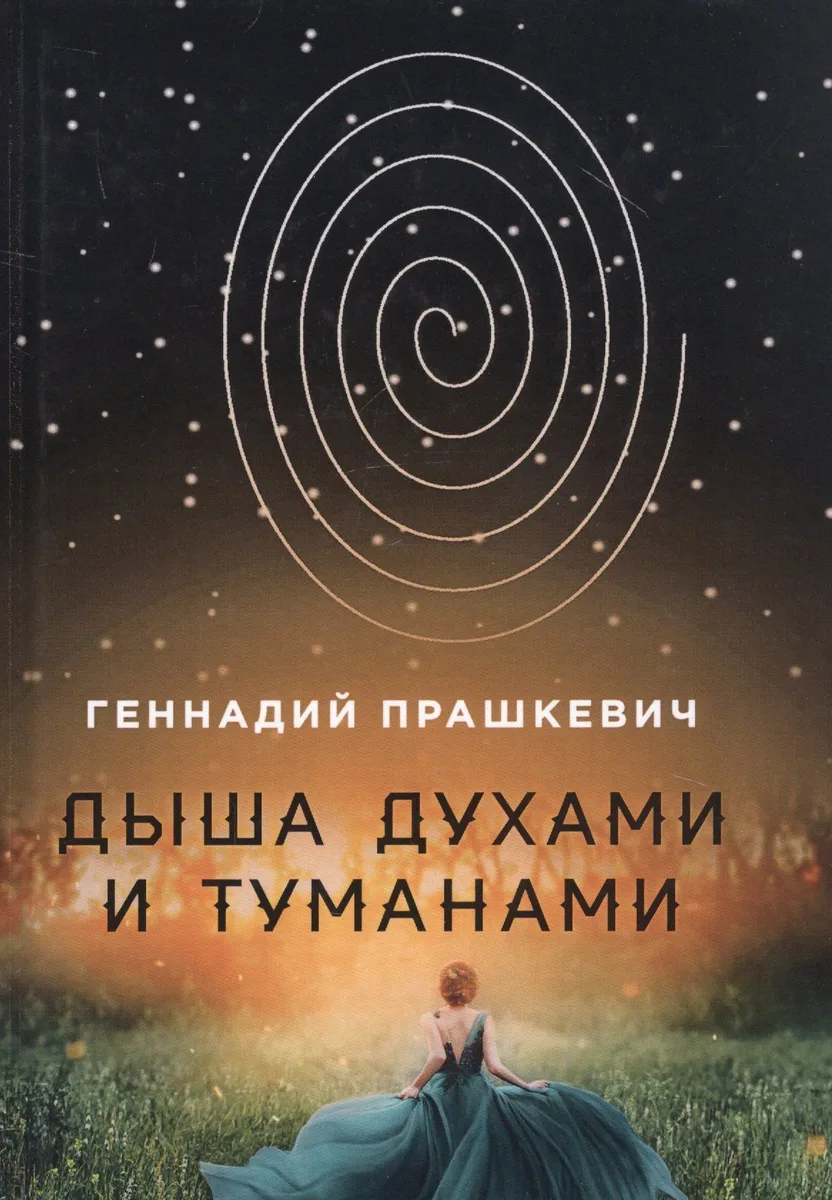 Дыша духами и туманами