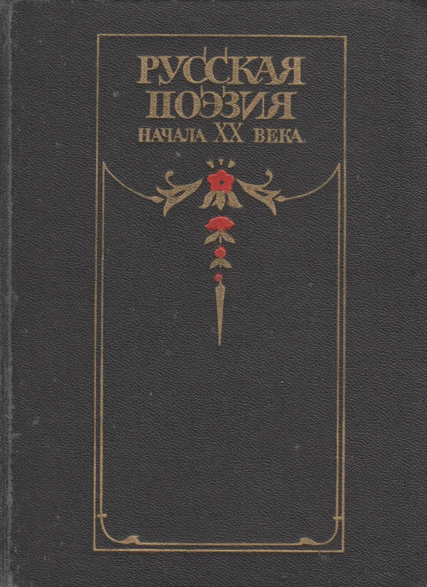 Русская поэзия начала XX века