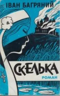 Скелька