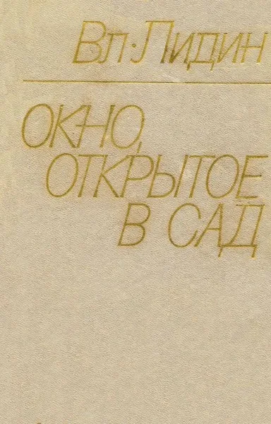 Окно, открытое в сад