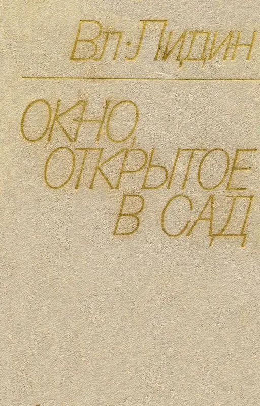 Окно, открытое в сад