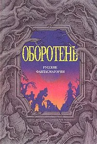 Оборотень