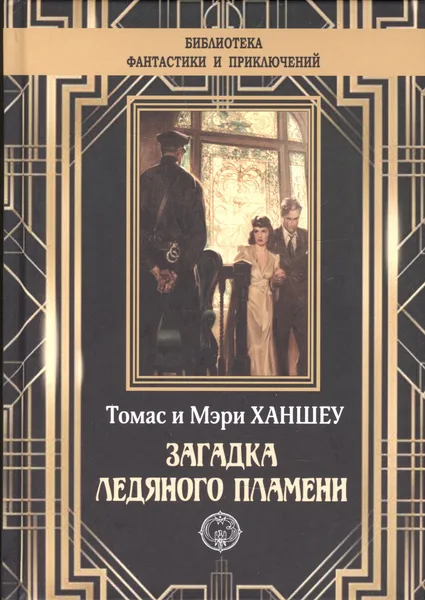 Загадка ледяного пламени