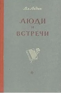 Люди и встречи