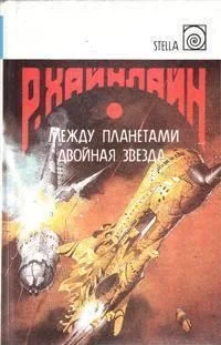 Между планетами. Двойная звезда