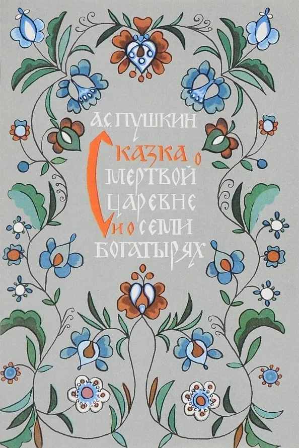 Сказка о мёртвой царевне и о семи богатырях