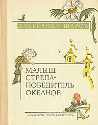 Малыш Стрела — Победитель Океанов
