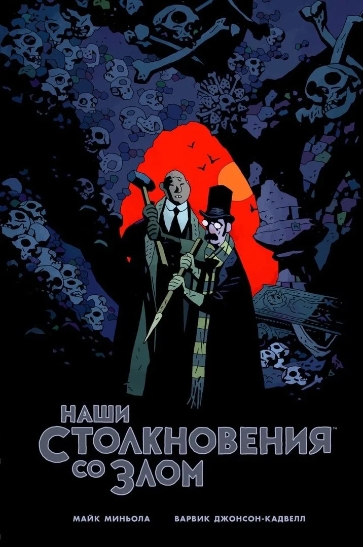 Наши столкновения со злом