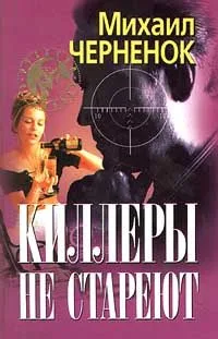 Киллеры не стареют