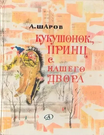 Кукушонок, принц с нашего двора