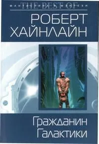 Гражданин Галактики