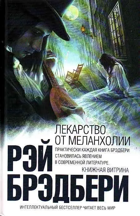 Лекарство от меланхолии
