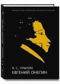 Евгений Онегин