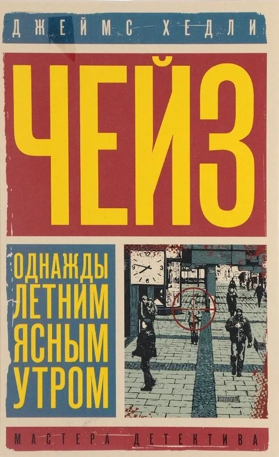 Однажды летним ясным утром