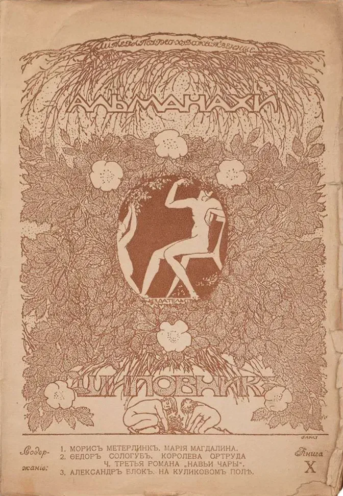 Литературно-художественный альманахъ издательства "Шиповникъ". Книга X