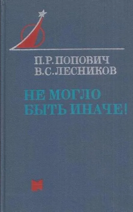 Не могло быть иначе!