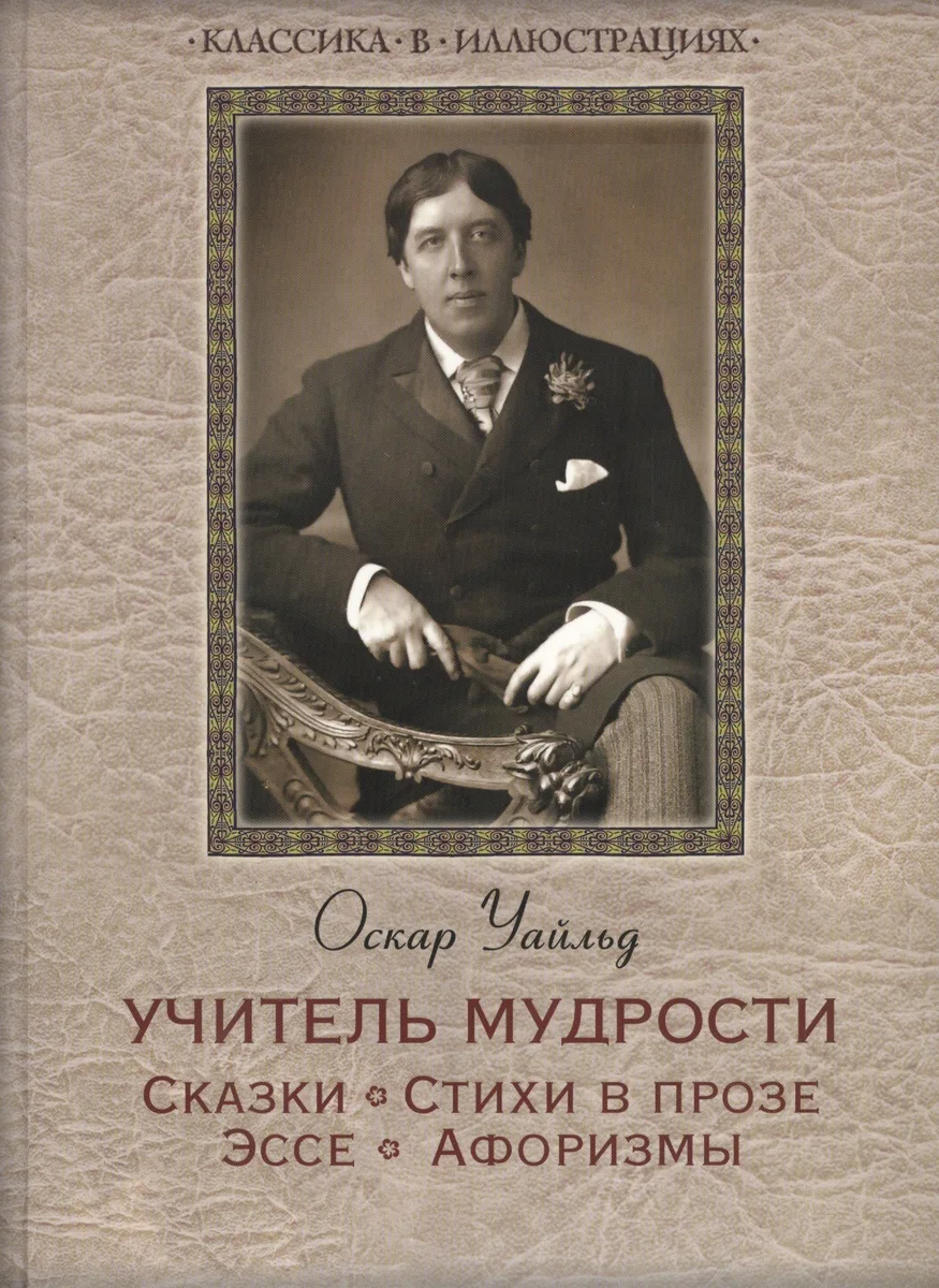 Учитель мудрости