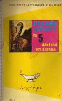 Τα 5 δάχτυλα του Σατανά