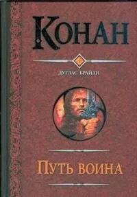 Конан. Путь воина