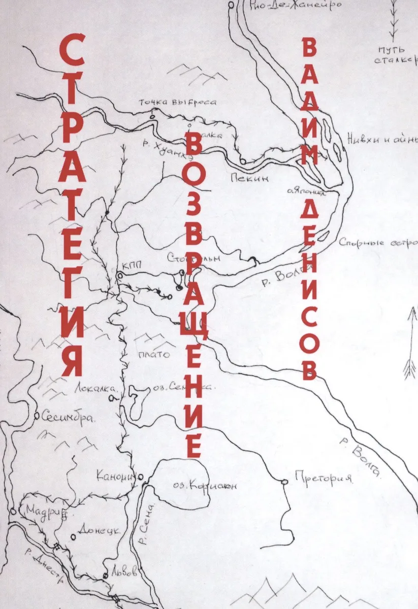 Стратегия. Возвращение