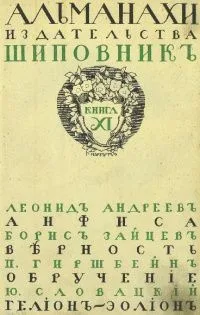 Литературно-художественные альманахи издательства "Шиповник". Книга 11