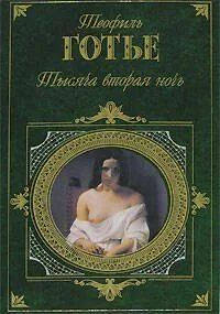 Тысяча вторая ночь