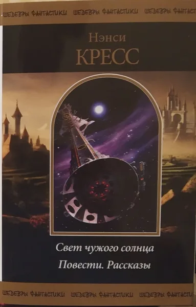Свет чужого солнца. Повести. Рассказы
