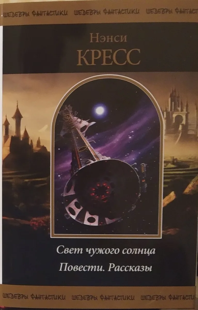Свет чужого солнца. Повести. Рассказы