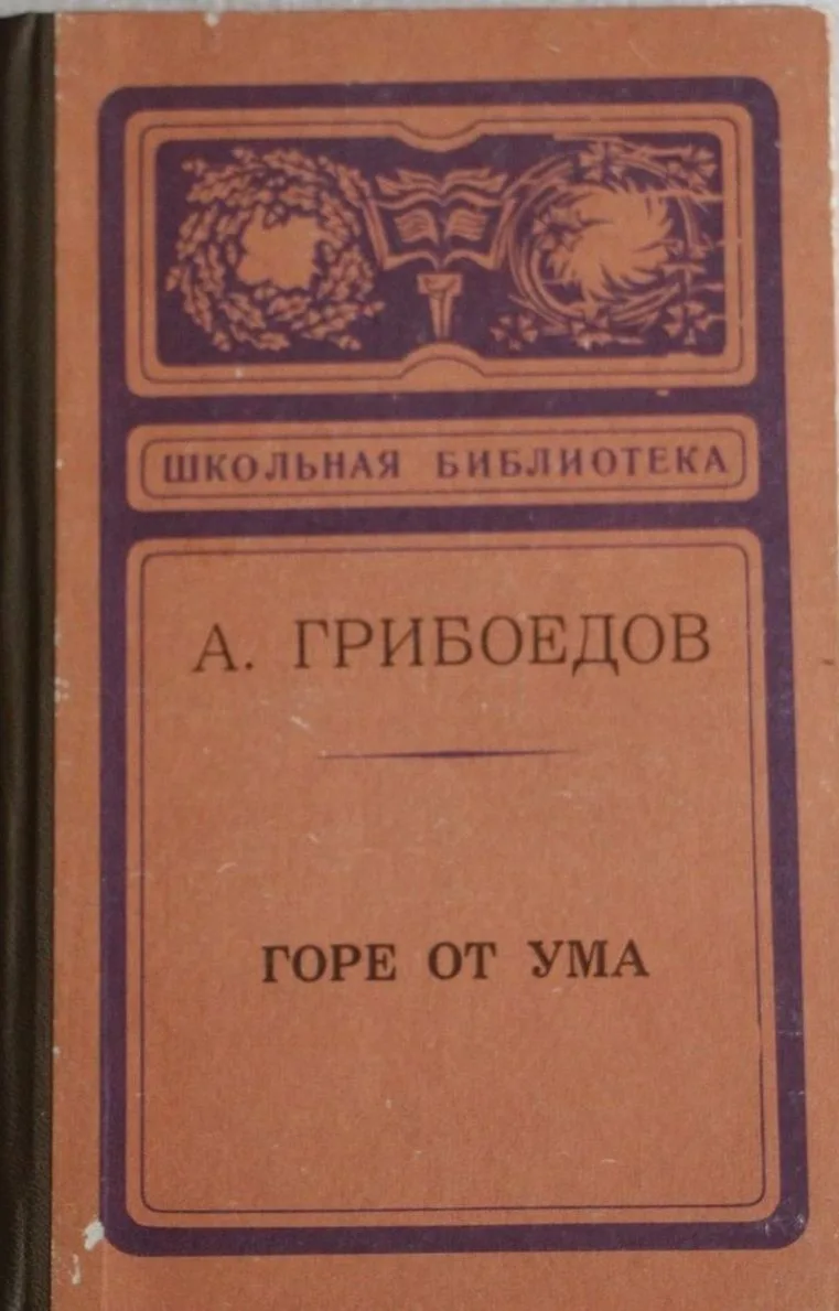 Горе от ума
