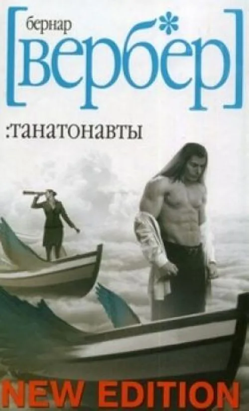 Танатонавты
