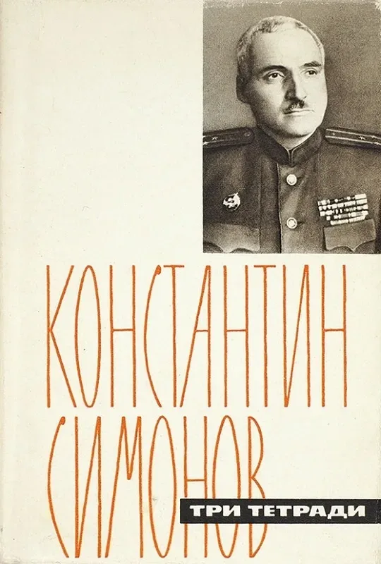 Три тетради