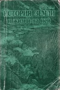 История Земли и жизни на ней