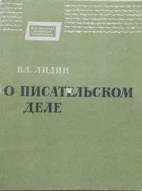 О писательском деле