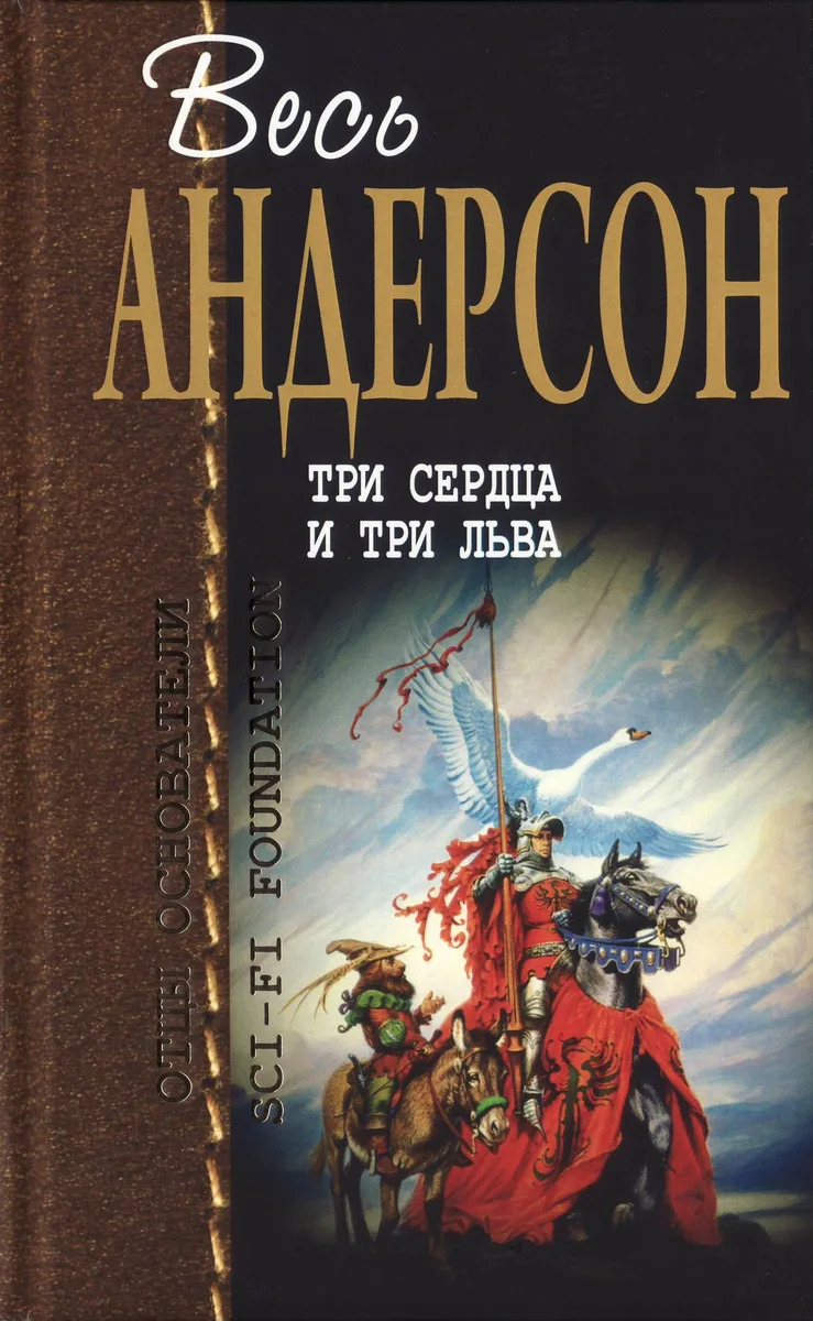 Три сердца и три льва