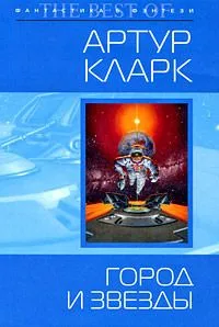 Город и звезды