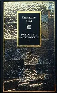 Фантастика и футурология. Книга 2