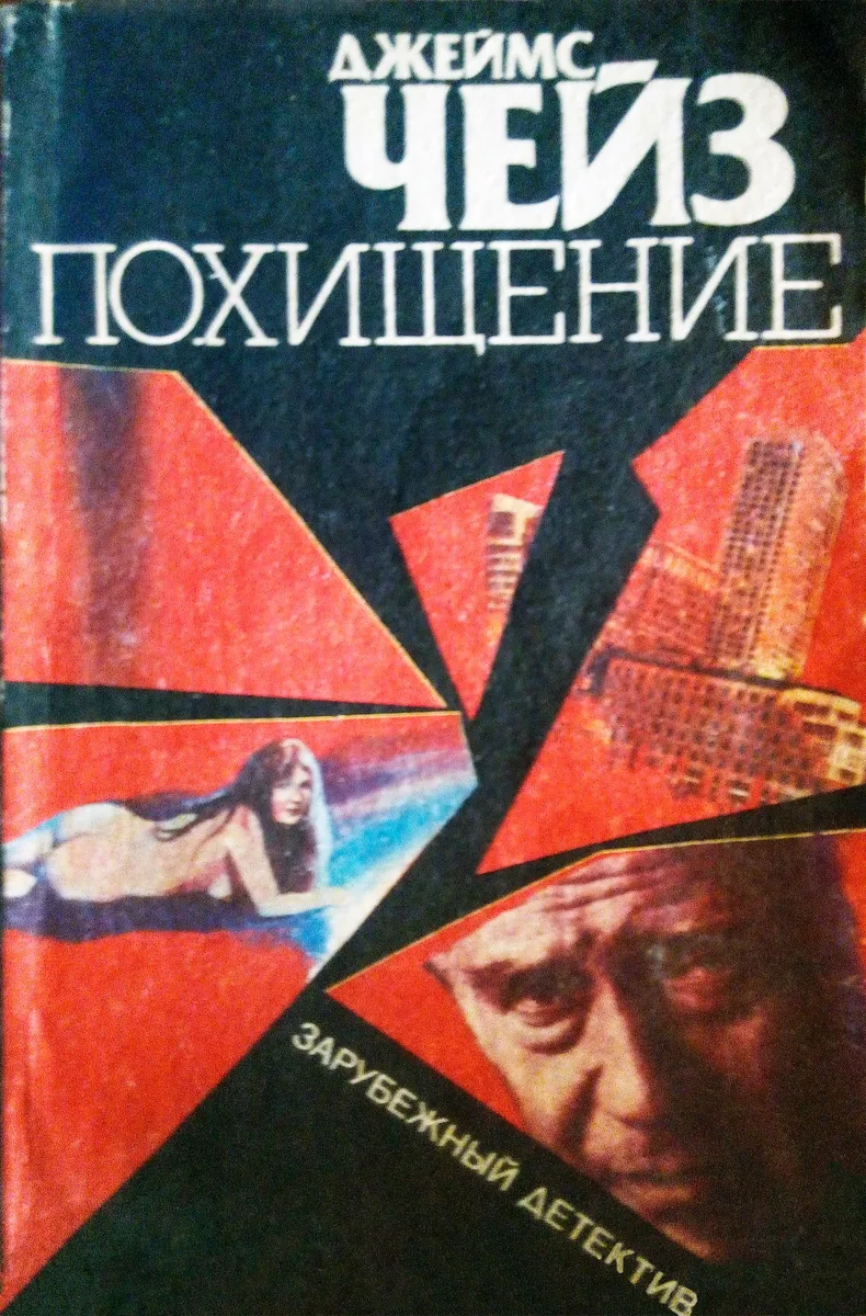 Похищение