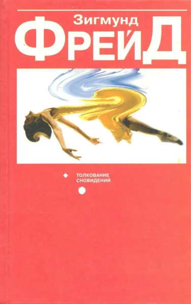 Толкование сновидений