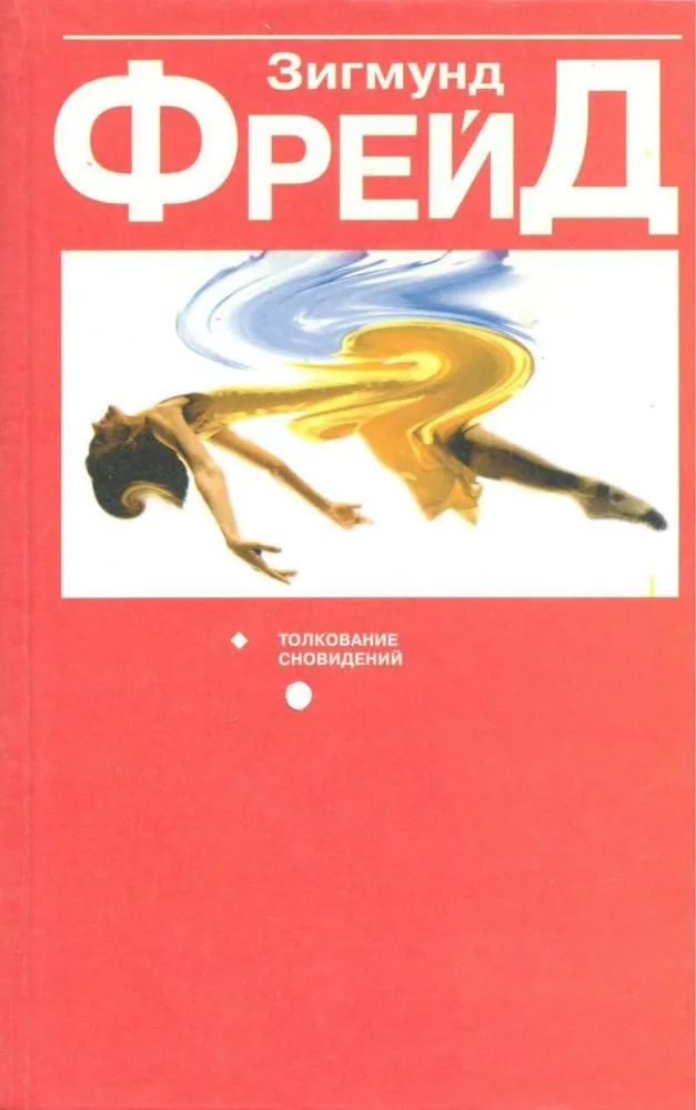 Толкование сновидений