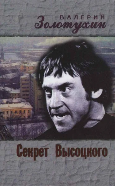 Секрет Высоцкого