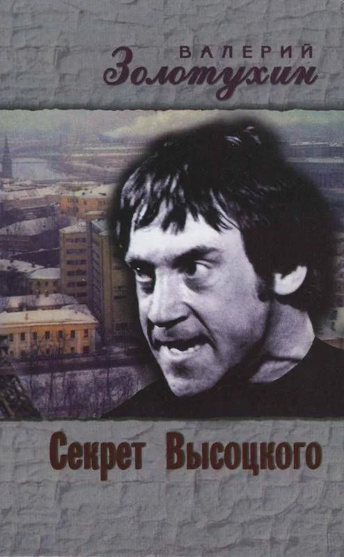 Секрет Высоцкого