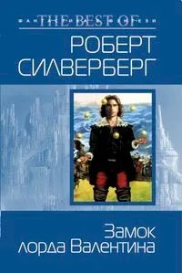 Замок лорда Валентина