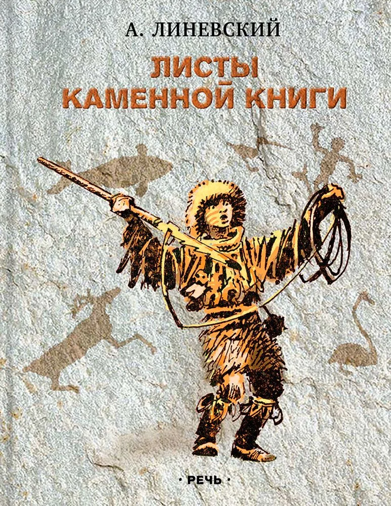 Листы каменной книги